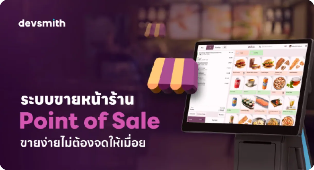 ระบบขายหน้าร้าน Point of Sale ขายง่าย