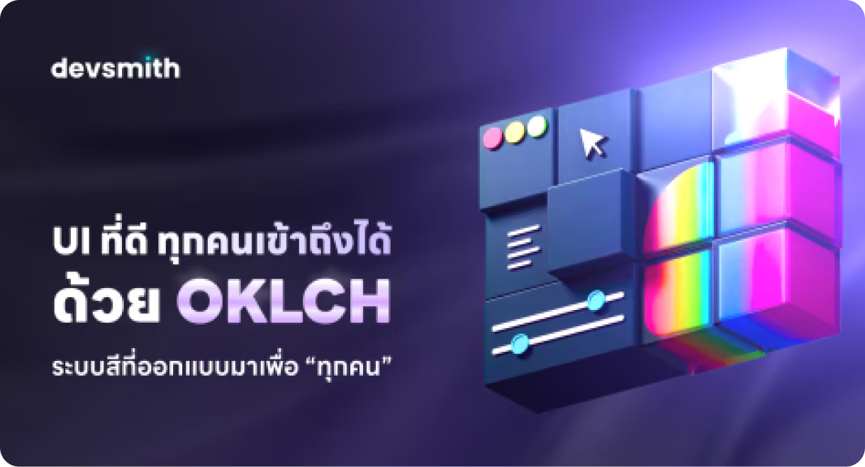 UI ที่ดี ทุกคนเข้าถึงได้ด้วย OKLCH